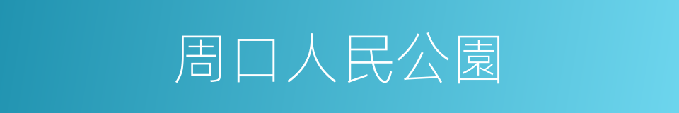 周口人民公園的同義詞