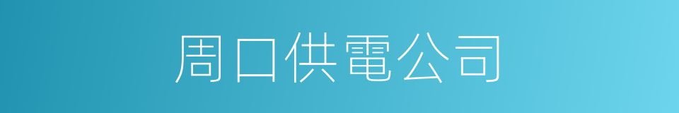 周口供電公司的同義詞