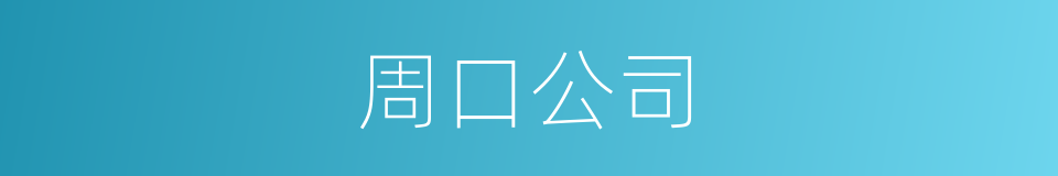 周口公司的同义词