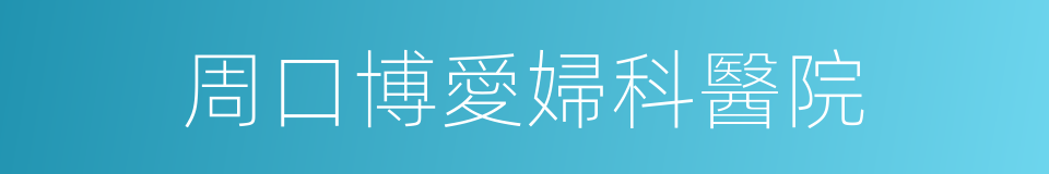 周口博愛婦科醫院的同義詞