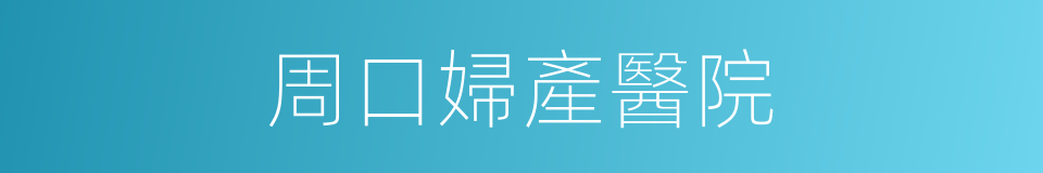 周口婦產醫院的同義詞