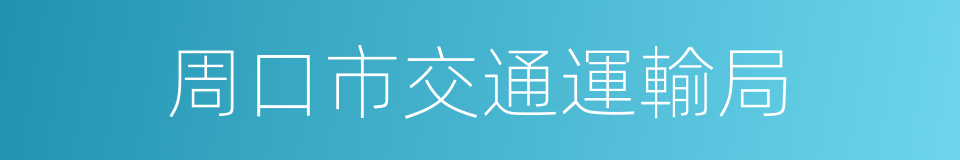 周口市交通運輸局的同義詞