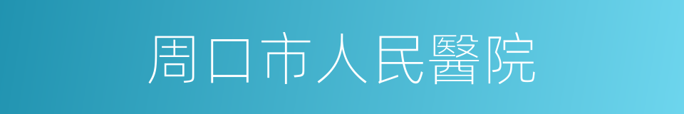 周口市人民醫院的同義詞