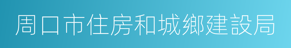 周口市住房和城鄉建設局的同義詞