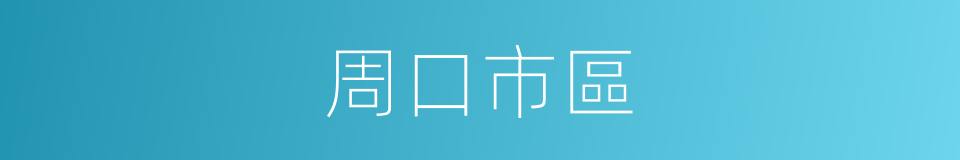 周口市區的同義詞