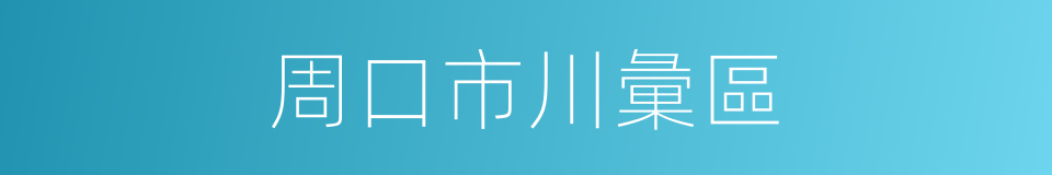 周口市川彙區的同義詞