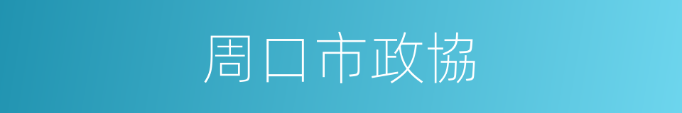 周口市政協的同義詞
