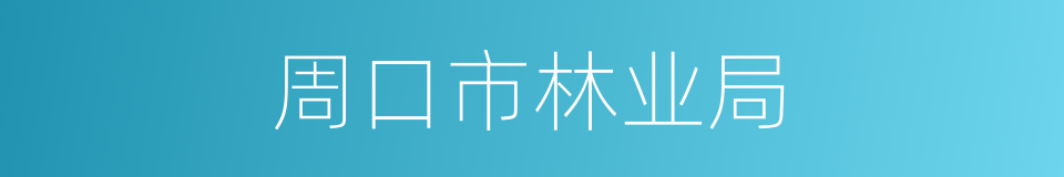 周口市林业局的同义词