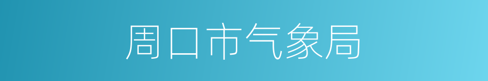 周口市气象局的同义词