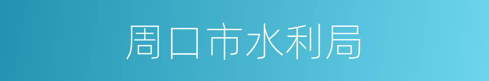 周口市水利局的同义词