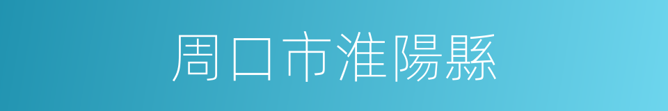 周口市淮陽縣的同義詞