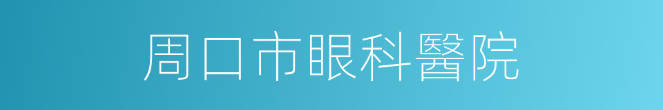 周口市眼科醫院的同義詞