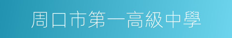 周口市第一高級中學的同義詞