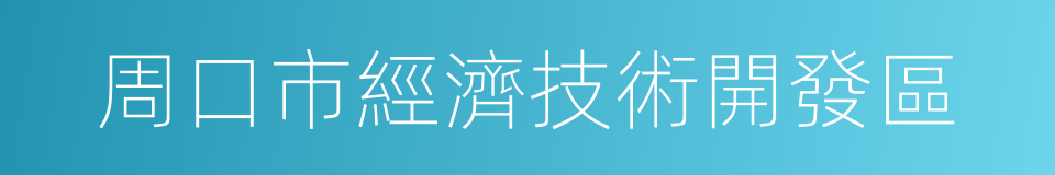 周口市經濟技術開發區的同義詞
