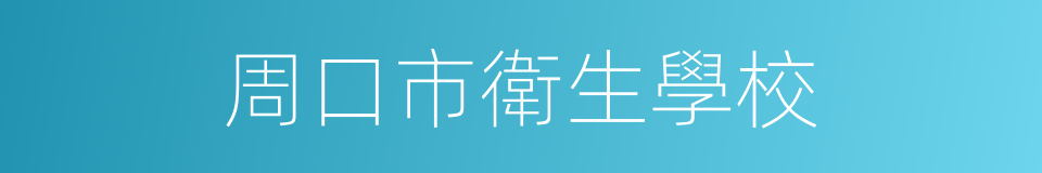 周口市衛生學校的同義詞