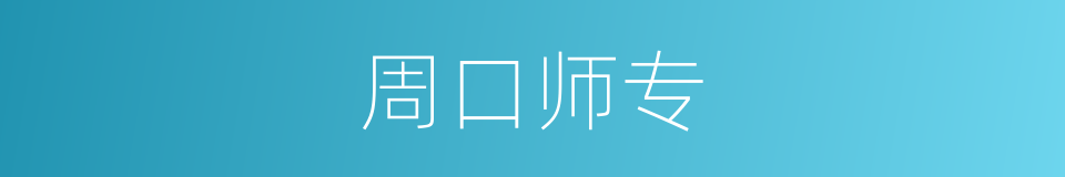 周口师专的同义词