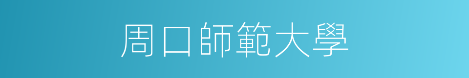 周口師範大學的同義詞