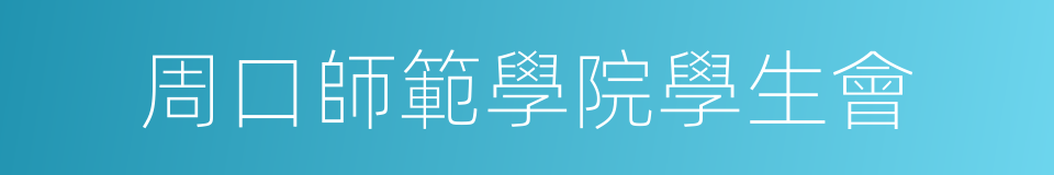 周口師範學院學生會的同義詞