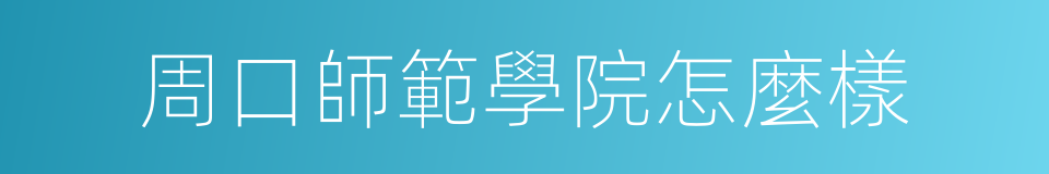周口師範學院怎麼樣的同義詞