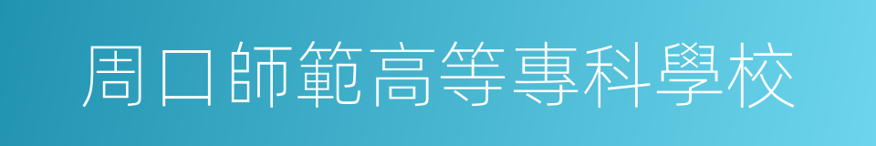 周口師範高等專科學校的同義詞