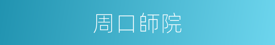 周口師院的同義詞