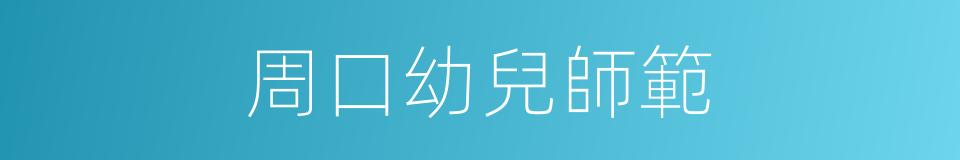 周口幼兒師範的同義詞