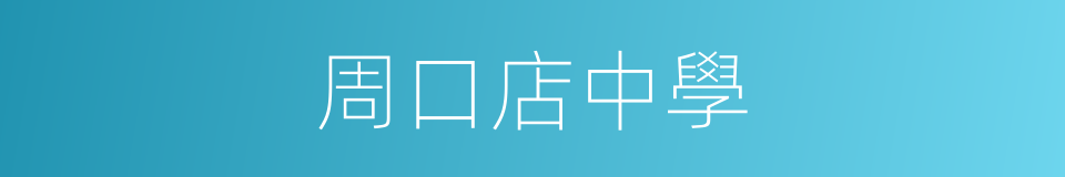 周口店中學的同義詞