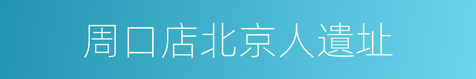 周口店北京人遺址的同義詞