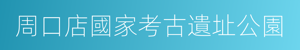 周口店國家考古遺址公園的同義詞