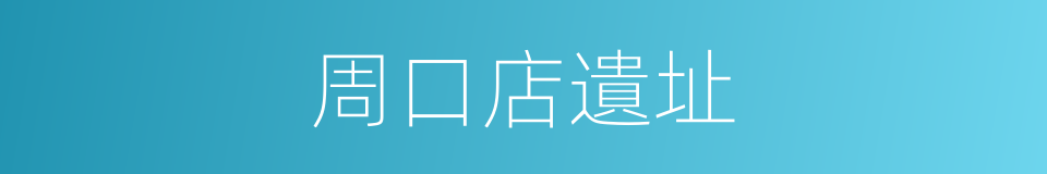 周口店遺址的意思