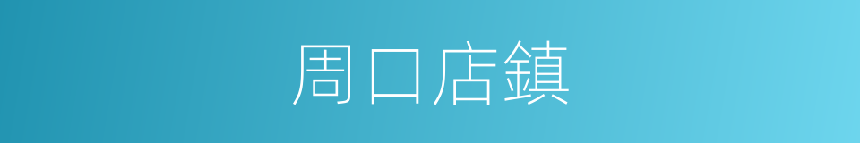 周口店鎮的同義詞