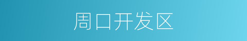 周口开发区的同义词