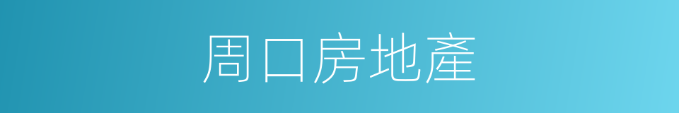 周口房地產的同義詞