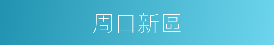 周口新區的同義詞