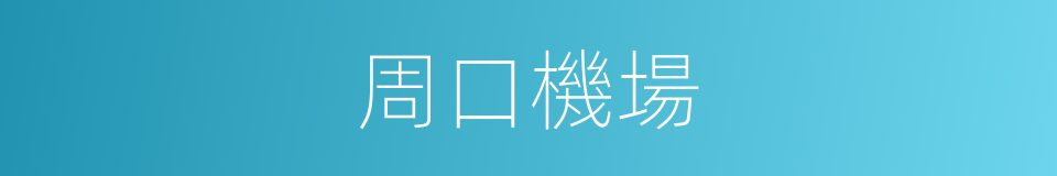 周口機場的同義詞