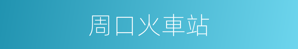 周口火車站的同義詞