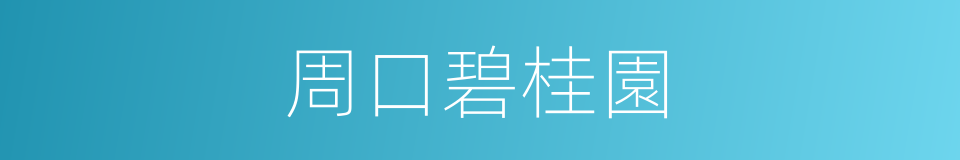 周口碧桂園的同義詞
