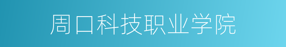 周口科技职业学院的同义词