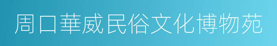 周口華威民俗文化博物苑的同義詞
