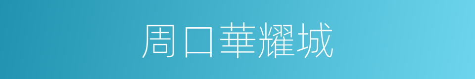 周口華耀城的同義詞