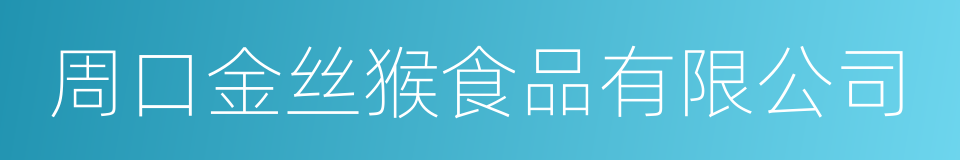 周口金丝猴食品有限公司的同义词