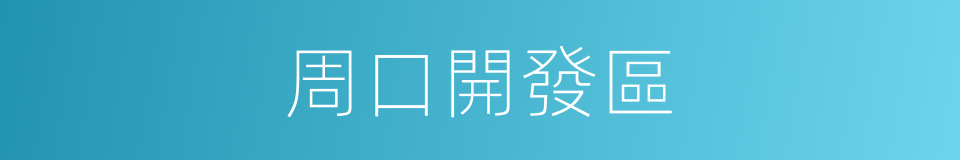 周口開發區的同義詞