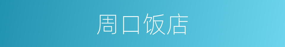 周口饭店的同义词