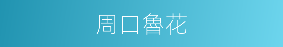 周口魯花的同義詞