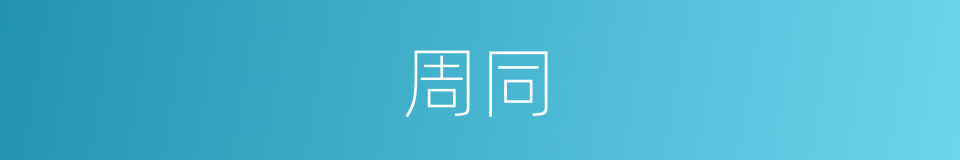 周同的同义词