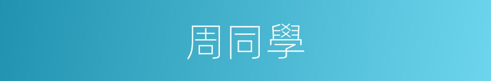周同學的同義詞