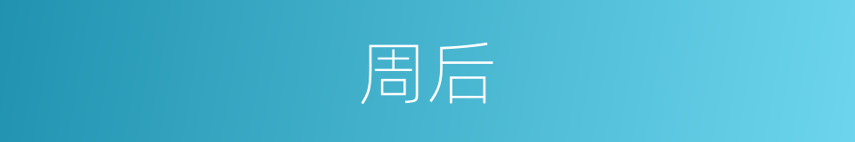 周后的同义词