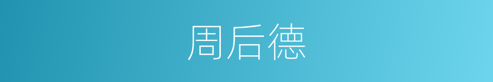 周后德的同义词