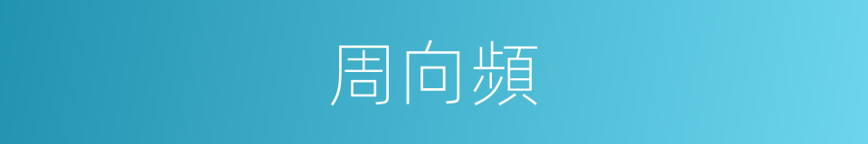 周向頻的同義詞
