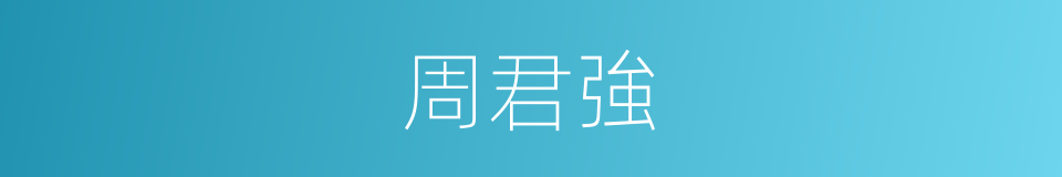周君強的同義詞